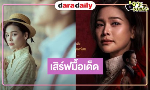 “อิงฟ้า” เสิร์ฟอาหารรสเด็ด “Murder in The Kitchen สำรับฆาตกร” แซ่บแน่