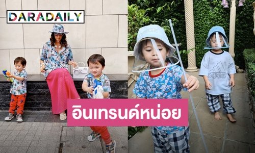 แฟชั่นได้แม่ ความน่ารัก “สายฟ้า-พายุ”