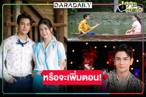 “มนต์รักแม่กลอง” เรตติ้งพุ่งสะเทือนจอ จับตา “พอดีคำ” เพิ่มตอน!?