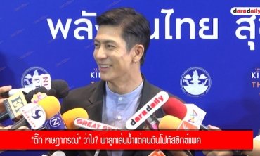 "ติ๊ก เจษฎาภรณ์" ว่าไง? พาลูกเล่นน้ำแต่คนดันโฟกัสซิกซ์แพค