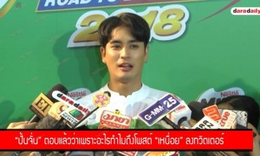  "ปั้นจั่น" ตอบแล้วว่าเพราะอะไรทำไมถึงโพสต์ "เหนื่อย" ลงทวิตเตอร์