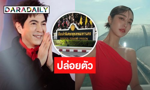 ศาลมีคำสั่ง ปล่อยตัว “บอสแซม - บอสมิน” แล้ว หลังอัยการมีความเห็นสั่งไม่ฟ้อง