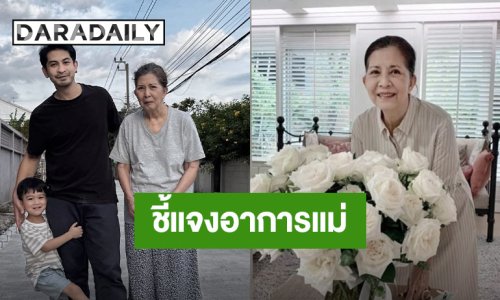 “เจ็ท ณัฐพงศ์” อัปเดตอาการป่วย “แม่จิ๋ม มยุรฉัตร” แจงสาเหตุเป็นคนไร้ความสามารถ