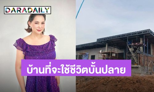 เรียบง่ายแต่อบอุ่น! “บุ๋ม ปนัดดา” เผยบ้านในอนาคตที่จะใช้ชีวิตอยู่ในบั้นปลายชีวิต