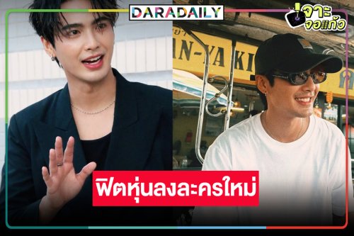 “บิว ณัฐพล” งานแน่นแย้มฟิตหุ่นรับละครใหม่