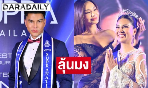 ไทยส่ง “แจ็ค - อาย” ลุยเวทีโลก Supranational 2026 มั่นใจสายสะพายไทยแกร่ง ลุ้นมงฯ ใหญ่คู่