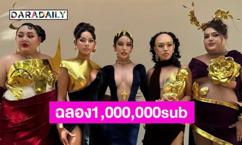 เสิร์ฟรูปโปรใหม่!! “หิ้วหวี” ต้อนรับ1,000,000sub