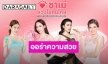“อั้ม พัชราภา” นำทีมดาราตัวแม่เสิร์ฟออร่าสวยปังไม่หยุดใน “ชาเม่”