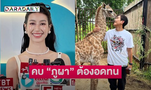 “มิ้นต์ ชาลิดา” เหมือนไปฝึกทหาร “ภูผา” ให้ช่วยดูแลสวนสัตว์ จับขังให้อยู่กับยีราฟ