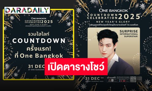 “วัน แบงค็อก” เตรียมฉลองเคานต์ดาวน์สุดยิ่งใหญ่ ชมพลุและไพไรโดรน พร้อมโชว์สุดพิเศษจาก “JAY B GOT7”