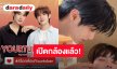 เปิดกล้อง! “เติ้ล-เฟิร์สวัน” ถ่ายคิวแรก “seriesYou(r)tuber Series” แล้ว