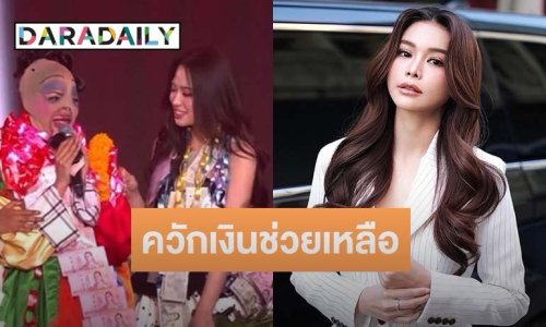 “อิงฟ้า” เซอร์ไพรส์ ควักเงินส่วนตัว ช่วยไถ่มอเตอไซค์ให้ผู้เข้าประกวด “มิสแกรนด์ระนอง”