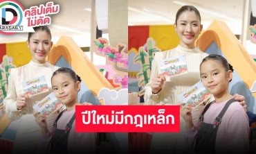 “แม่แอฟ-น้องปีใหม่” ถ้าแม่จะมีแฟนต้องผ่านลูก 10 ด่าน กับ “หมวดอ๋อ” เป็นแค่พี่น้องไม่ต้องลุ้น