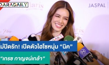 “เกรซ” ไม่ปิดรัก! เปิดตัว ไฮโซหนุ่ม “นิค” ในงานวันเกิดปีนี้