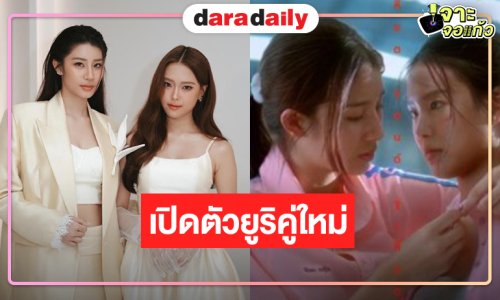เปิดตัวปัง! “หมิงหมิง-เนปจูน” ยูริคู่ใหม่เคมีลงตัวทำแฟน Girl Love ฟิน