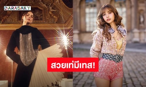 “ลิซ่า - ญาญ่า” สวยเท่มีเทส! ร่วมชม Louis Vuitton Women"s Spring/Summer 2026 ที่เมืองปารีส