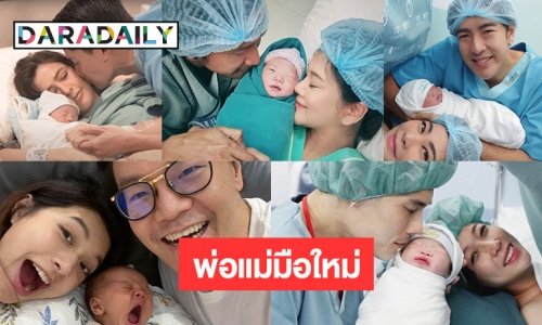 เปิดลิสต์! คุณพ่อคุณแม่มือใหม่ คลอดลูกในปีวัว