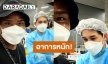 เล่าซิอาการมันเป็นยังไง?! “รัศมีเเข” เจอ “หมอก้อง” ฉีดวัคซีนให้อาการหนัก จนต้องถามเเบบนี้เรียกว่าอะไร