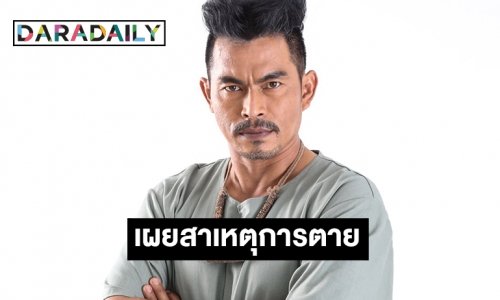 เผยสาเหตุการตาย “จรัญ งามดี”