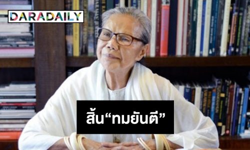 สิ้นนักเขียนดัง “ทมยันตี”