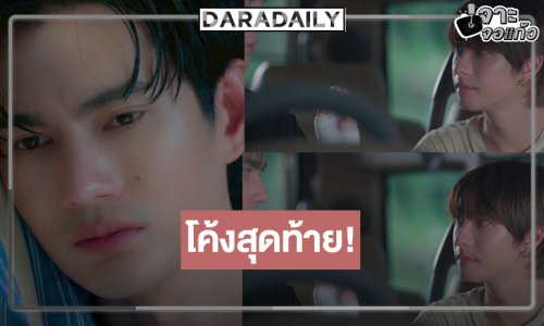 โค้งสุดท้ายส่งกำลังใจ “พูห์-พาเวล” ใครเป็นเหยื่อต่อไป!