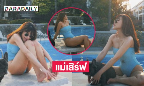 มัมกลับมาเเซ่บแล้ว! คุณแม่ป้ายแดงเสิร์ฟแรงหุ่นอย่างเซียะ