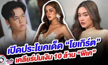 เปิดประโยคเด็ด “โยเกิร์ต ณัฐฐชาช์” เคลียร์ปมเงิน 10 ล้าน “พีเค ปิยะวัฒน์”