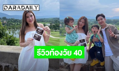 “บี มาติกา” รีวิวท้องลูกคนที่ 3 ในวัย 40 แพ้ท้องหนักกว่าทุกท้อง