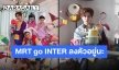 โปรเจ็คท์ที่ไม่กล้าฝัน “MRT go INTER” เตรียมคลอดซิงเกิลแรกสะเทือนวงการ