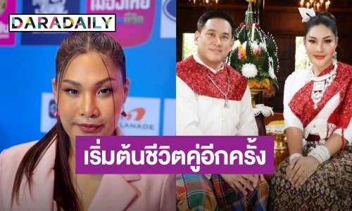 แฮปปี้! “เบลล์ นันทิตา” คืนดีสามี ทำพิธีบายศรีสู่ขวัญ เริ่มต้นชีวิตคู่อีกครั้ง