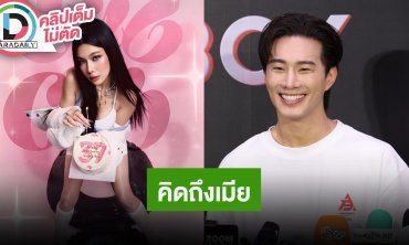 “บี้” บินไปเซอร์ไพรส์ “กุ๊บกิ๊บ” ที่เกาหลี ลั่นเราไม่ใช่คนคู่ชีวิต แต่เราเหมือนเป็นคนเดียวกัน