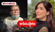 “แม่พิ้งกี้” เปิดใจนาทีคืนอิสรภาพ หลังศาลชั้นต้นพิพากษายกฟ้อง คดี Forex-3D