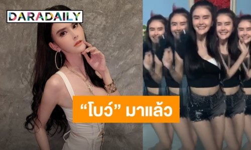 ตัวจริงมา! “โบว์ กัลยาณัฎศนา” โชว์สเต็ป "เจน-นุ่น-โบว์"