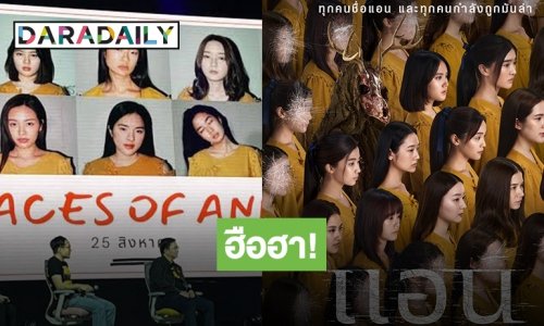 ใครคือ “แอน” ?! เปิดโปสเตอร์แรกหนังระทึกขวัญเรื่องใหม่ รวมสุดยอดนักแสดงหญิงสุดปัง