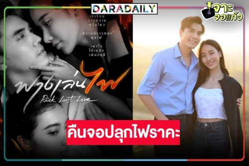 ข่าวดี! “ฟางเล่นไฟ” ลงจอช่อง MON0 29 ดู “ไม้ วฤธ” ปลุกไฟแซ่บ “มุก พิชานา”