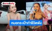 นักร้องดัง เจอหมอกระเป๋าทำชีวิตพัง! ฝังใจสามีทัก “เหมือนมีเมียเป็นตุ๊กตายาง”