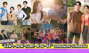 “อิงฟ้า-แอฟ-เบสท์-ต่าย-จีจี้” เริ่ด นำทีมฉลองผลงานช่องวันโคตรปัง!