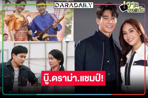 ตามคาด! “ยูโร-เจนนี่”  บู๊แหลกแชมป์ละครไพร์มไทม์ “ไผ่-ต่าย” ดราม่าน้ำตาแตกผงาดยืนหนึ่งละครเย็น