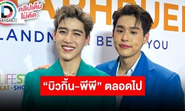 “บิวกิ้น-พีพี” กับโมเมนต์เรียกชื่อและเรื่องชุด พร้อมย้ำชัดเรื่องความรักให้เป็นเรื่องส่วนตัว