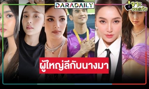 “ผู้ใหญ่ลีกับนางมา” ถึงเวลารีเมค! มงลงที่ใครประกบคู่ “โป๊ป”