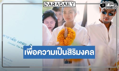 “เกรท-ก้อย” นำทีมบวงสรวงละครเวทีเรื่องปัง