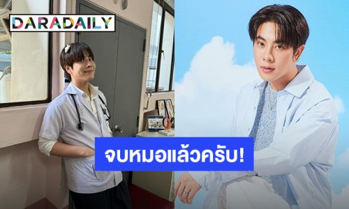 เธอคนเก่ง! “มิกซ์ สหภาพ” เตรียมเป็นคุณหมอเต็มตัว แฟนคลับยินดี “#มิกจิ๋วเรียนจบแล้วจ้า”
