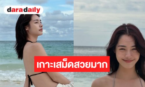 เกาะเสม็ดลุกเป็นไฟ! นางเอกวิกสามอวดความเซ็กซี่เต็มสิบ
