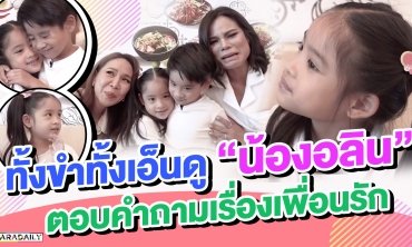 เอ็นดูวววว “อลิน-อลัน” ดึงพี่สาวไปกอดคืออบอุ๊นอบอุ่น