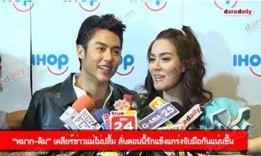 “หมาก คิม” เคลียร์ข่าวแม่ไม่ปลื้ม ลั่นตอนนี้รักแข็งแกร่งจับมือกันแน่นขึ้น 