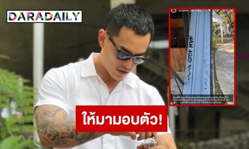 อย่าให้ตาม! “สงกรานต์” เดือด! ซัดมือดีให้รีบมามอบตัว