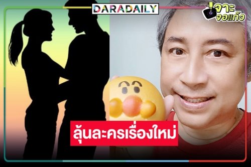 “บิ๊กลอร์ด” เปิดกล้องละครแฝด “แม่จอมขวัญ”