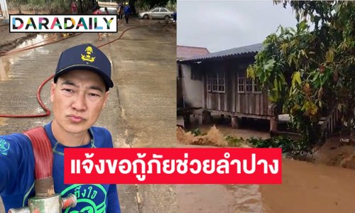 “ฝันดี” แจ้งวังเหนือ ลำปาง น้ำป่าหลากท่วมหลายพื้นที่ขอกำลังกู้ภัยอพยพประชาชน