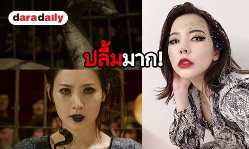 จะเกิดอะไรขึ้น เมื่อ J.K.Rowling มาคอมเมนต์ลุค Nagini ของ Sunny SNSD
