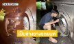 อุบัติเหตุหัวใจ.. จากลูกทุ่งดังมาเป็นช่างยางรถยนต์